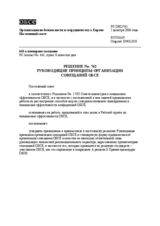 Permanent Council Decision No.762 (ru)