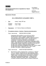 Journal of the 654th Plenary Meeting of the Permanent Council (ru)