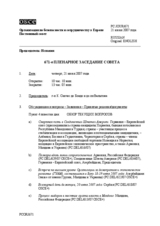 Journal of the 671st Meeting of the Permanent Council (ru)