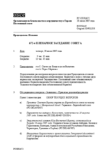 Journal of the 672nd Plenary Meeting of the Permanent Council (ru)