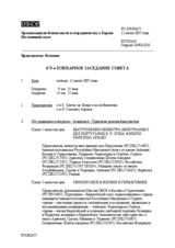 Journal of the 675th Plenary Meeting of the Permanent Council (ru)