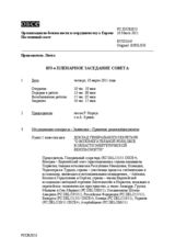Журнал 853-го пленарного заседания Постоянного совета