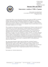 Заявление Миссии США при ОБСЕ  о свободе СМИ в Турции