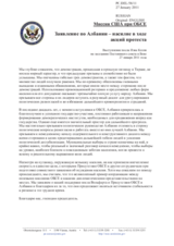 Миссия США при ОБСЕ - Заявление по Албании – насилие в ходе акций протеста