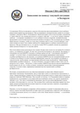 Заявление Миссии США при ОБСЕ по поводу текущей ситуации в Беларуси