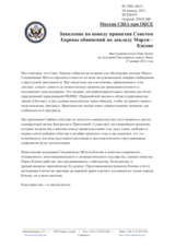 Миссия США при ОБСЕ - Заявление по поводу принятия Советом Европы обвинений по докладу Марти – Косово