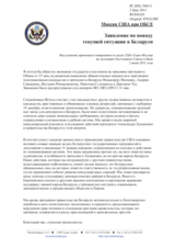 Миссия США при ОБСЕ - Заявление по поводу текущей ситуации в Беларуси