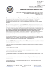 Миссия США при ОБСЕ - Заявление о выборах в Казахстане