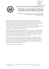 Постоянное представительство Соединенных Штатов при ОБСЕ -  Заявление о демонстрациях в России в поддержку статьи 31 Конституции РФ