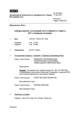 Журнал 871-го специального пленарного заседания Постоянного совета  
