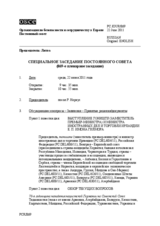 Журнал 869-го специального пленарного заседания Постоянного совета 