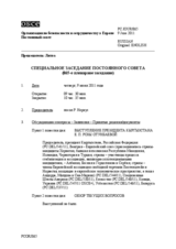Журнал 865-го специального пленарного заседания Постоянного совета  