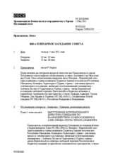 Журнал 860-го пленарного заседания Постоянного совета
