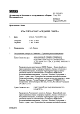 Журнал 873-го пленарного заседания Постоянного совета