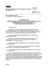 Решение № 1002 Постоянного совета