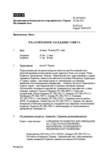 Журнал 876-го пленарного заседания Постоянного совета