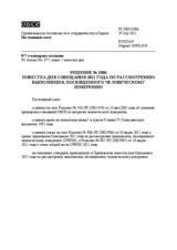 Решение № 1006 Постоянного совета