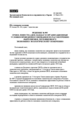 Решение № 995 Постоянного совета