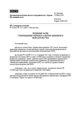 Решение № 990 Постоянного совета