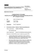 Журнал 657-го специального пленарного заседания Форума по сотрудничеству в области безопасности