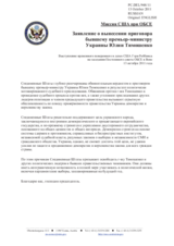 Миссия США при ОБСЕ - Заявление о вынесении приговора бывшему премьер-министру Украины Юлии Тимошенко