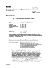 Журнал 885-го пленарного заседания Постоянного совета