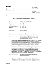 Журнал 886-го пленарного заседания Постоянного совета