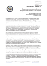 Миссия США при ОБСЕ - Заявление о судоустройстве и поправках к законам в Беларуси