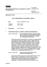 Журнал 891-го пленарного заседания Постоянного совета