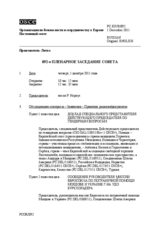 Журнал 892-го пленарного заседания Постоянного совета