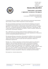 Миссия США при ОБСЕ - Заявление о ситуации с правами человека в Беларуси