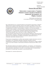 Миссия США при ОБСЕ - Заявление о вынесении в Украине обвинительного вердикта бывшему министру внутренних дел Юрию Луценко