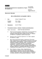 Журнал 899-го пленарного заседания Постоянного совета