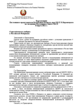 Выступление Постоянного представителя Республики Беларусь при ОБСЕ В.Воронецкого - О президентских выборах в Российской Федерации