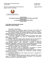 Выступление Постоянного представителя Республики Беларусь при ОБСЕ В.Воронецкого - О расширении полномочий силовых ведомств в США и Канаде