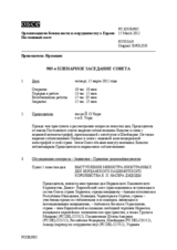 Журнал 905-го пленарного заседания Постоянного совета