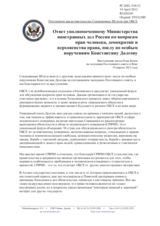 Постоянное представительство Соединенных Штатов при ОБСЕ - Ответ уполномоченному Министерства иностранных дел России по вопросам прав человека, демократии и верховенства права, послу по особым поручениям Константину Долгову 