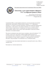 Постоянное представительство Соединенных Штатов при ОБСЕ - Заявление о ходе переговоров в формате “5+2” по Приднестровью в Вене