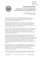 Миссия США при ОБСЕ - Заявление по случаю празднования Международного дня цыган 2012 года