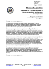 Миссия США при ОБСЕ - Заявление по Украине: взрывы в Днепропетровске; выборочное преследование