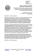 Миссия США при ОБСЕ - Заявление о Механизме предотвращения инцидентов и реагирования на них по абхазскому региону Грузии