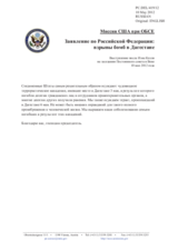 Миссия США при ОБСЕ - Заявление по Российской Федерации: взрывы бомб в Дагестане