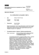 Журнал 914-го пленарного заседания Постоянного совета