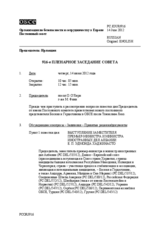 Журнал 916-го пленарного заседания Постоянного совета