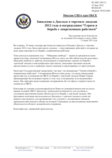 Миссия США при ОБСЕ - Заявление о Докладе о торговле людьми 2012 года и награждении “Героев в борьбе с современным рабством”