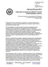 Миссия США при ОБСЕ - Заявление по поводу российского закона об иностранных агентах