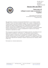 Миссия США при ОБСЕ - Заявление об избирательном преследовании в Украине