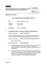 Журнал 664-го пленарного заседания Форума по сотрудничеству в области безопасности