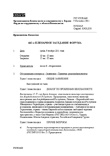 Журнал 662-го пленарного заседания Форума по сотрудничеству в области безопасности