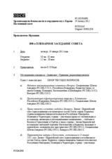 Журнал 898-го пленарного заседания Постоянного совета
